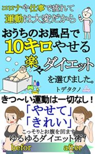 【無料で読める】コロナや仕事で疲れて運動は大変だからおうちのお風呂で10キロやせる楽々ダイエットを選びました。: きつ～い運動は一切なし！「やせて」「きれい」こっそりとお腹を凹ますゆるゆるダイエット術！