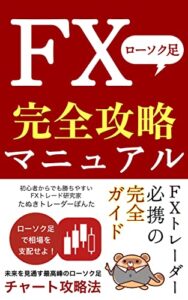 【無料で読める】FXローソク足完全攻略法の極意: 未来を見通す最高峰のローソク足チャート攻略法
