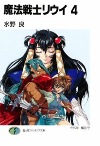 【無料で読める】魔法戦士リウイ4 (富士見ファンタジア文庫)