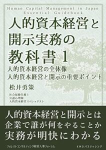 【無料で読める】人的資本経営と開示実務の教科書１: 人的資本経営の全体像人的資本経営と開示の重要ポイント