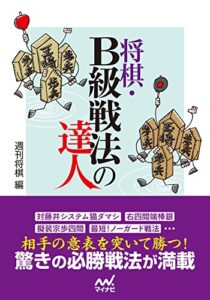 【無料で読める】将棋・Ｂ級戦法の達人 (マイナビ将棋文庫)