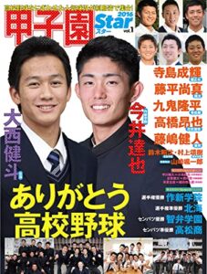 【無料で読める】甲子園スター VOL.1 高校野球で輝いたヒーローたち