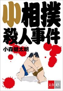 【無料で読める】小相撲殺人事件【文春e-Books】(Kindle Single)