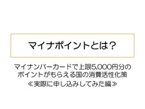 【無料で読める】マイナポイントとは？: 実際に申し込みしてみた編