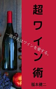 【無料で読める】超ワイン術: 一流の人はワインを愛する。