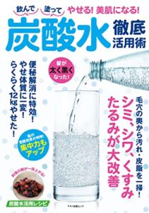 【無料で読める】飲んで塗ってやせる！美肌になる！炭酸水徹底活用術