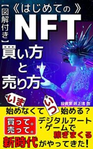 【無料で読める】【図解付き】はじめてのNFTの買い方と売り方: いま始めなくていつ始める？ 買って。売って。 デジタルアート･ゲームで稼ぎまくる新時代がやってきた！【メタバース】【GameFi】【パズル】【仮想通貨】【オンライントレーディング】
