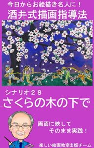 【無料で読める】シナリオ28さくらの木の下で: 画面に映してそのまま実践 酒井式描画指導法シナリオ集 (デジタル資料)