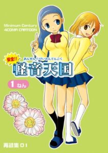 【無料で読める】安全!!軽音天国1ねん