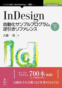 【無料で読める】InDesign自動化サンプルプログラム逆引きリファレンス下 (Adobe JavaScript（NextPublishing）)