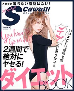 【無料で読める】ＳＣａｗａｉｉ！特別編集ダイエットＢＯＯＫ 主婦の友生活シリーズ