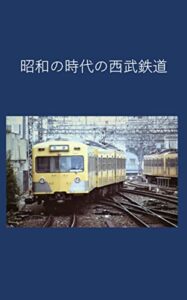 【無料で読める】昭和の時代の西武鉄道