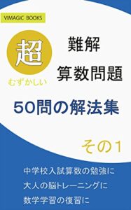【無料で読める】難解算数問題 50問の解法集 その１: 実は大人のための問題集 難解算数問題集 (VIMAGIC BOOKS)