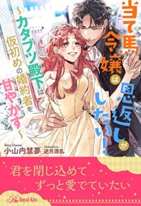 【無料で読める】【全1-6セット】当て馬令嬢は恩返しがしたい！～カタブツ殿下は仮初めの婚約者を甘やかす～【イラスト付】 (ロイヤルキス)