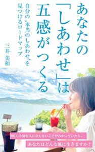【無料で読める】あなたの「しあわせ」は五感がつくる