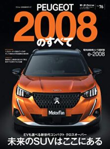 【無料で読める】ニューモデル速報 インポート Vol.76 プジョー2008のすべて