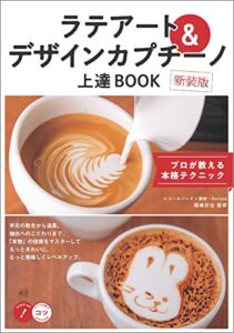 【無料で読める】ラテアート＆デザインカプチーノ上達BOOK新装版プロが教える本格テクニック