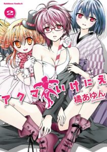 【無料で読める】アクマのいけにえ(2) (角川コミックス・エース)