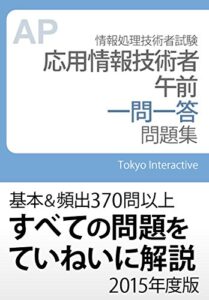 【無料で読める】応用情報技術者 午前 一問一答問題集 2015年度版