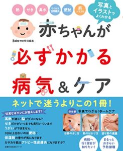 【無料で読める】赤ちゃんが必ずかかる病気＆ケア 主婦の友生活シリーズ
