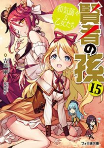 【無料で読める】賢者の孫15和気藹々な乙女たち (ファミ通文庫)