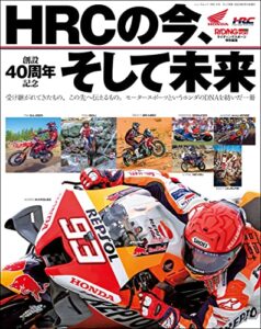 【無料で読める】RIDING SPORT 特別編集 HRCの今、そして未来