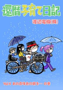 【無料で読める】還暦子育て日記 4あの真珠色の朝を…の巻