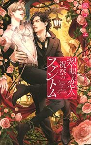 【無料で読める】【電子限定おまけ付き】 翠眼の恋人と祝祭のファントム 【イラスト付き】 (リンクスロマンス)