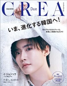 【無料で読める】CREA Due「完全保存版 いま、進化する韓国へ！」 (文春e-book)