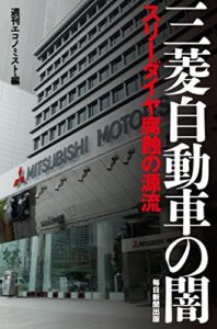 【無料で読める】三菱自動車の闇 スリーダイヤ腐蝕の源流