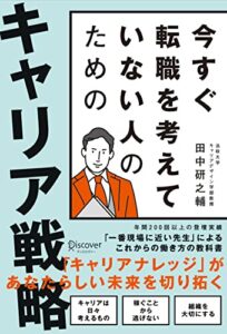 【無料で読める】今すぐ転職を考えていない人のための キャリア戦略