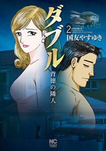 【無料で読める】ダブル～背徳の隣人～ 2