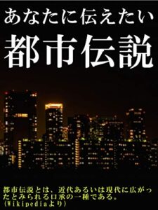 【無料で読める】あなたに伝えたい都市伝説