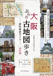 【無料で読める】大阪ぶらり古地図歩き歴史探訪ガイド改訂版