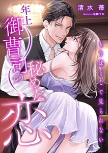 【無料で読める】年上御曹司の秘めた恋 ～もう妹として見られない～ (こはく文庫)