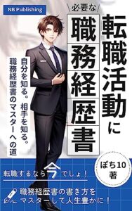【無料で読める】転職活動に必要な職務経歴書: 自分を知る。相手を知る。職務経歴書のマスターへの道 (NB Publishing)