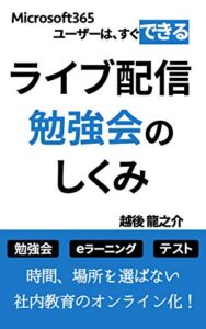 【無料で読める】ライブ配信勉強会のしくみ: 時間、場所を選ばない社内教育をオンライン化！