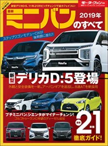 【無料で読める】ニューモデル速報 統括シリーズ 2019年 最新ミニバンのすべて