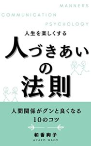 【無料で読める】人生を楽しくする人づきあいの法則: ～人間関係がグンと良くなる10のコツ～