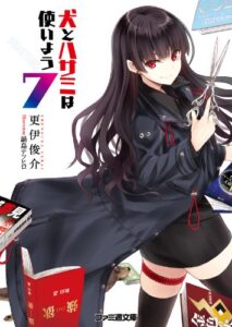 【無料で読める】犬とハサミは使いよう7 (ファミ通文庫)