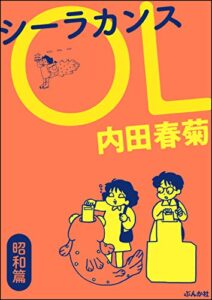 【無料で読める】シーラカンスOL 昭和篇 (ぶんか社コミックス)