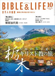 【無料で読める】百万人の福音 2022年10月号[雑誌]