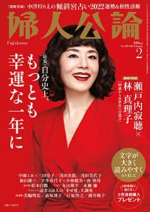 【無料で読める】婦人公論 2022年2月号No.1580［自分史上、もっとも幸運な一年に］ [雑誌]