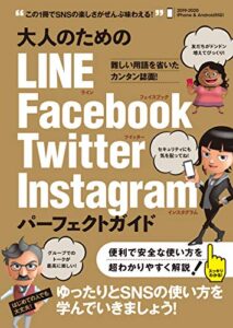 【無料で読める】大人のためのLINE Facebook Twitter Instagram パーフェクトガイド