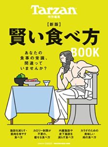 【無料で読める】Tarzan特別編集新版賢い食べ方BOOK