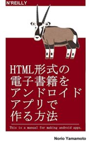 【無料で読める】HTML形式の電子書籍をアンドロイドアプリで作る方法
