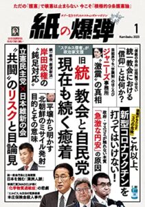 【無料で読める】紙の爆弾 2023年1月号 [雑誌]