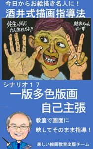 【無料で読める】シナリオ１７一版多色版画自己主張: 教室で画面に映してそのまま指導 酒井式描画指導法シナリオ集 (デジタル教材)