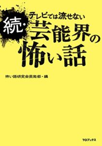 【無料で読める】続・テレビでは流せない芸能界の怖い話
