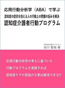 【無料で読める】応用行動分析学(ABA)で学ぶ認知症介護者行動プログラム